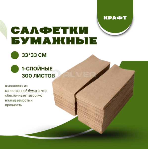Салфетки бумажные 33*33 см, 1-сл. 300 л. Крафт